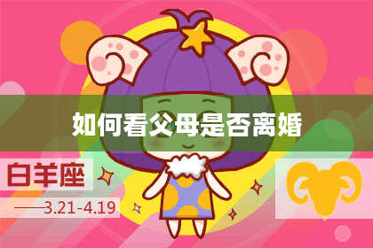 如何看父母是否离婚