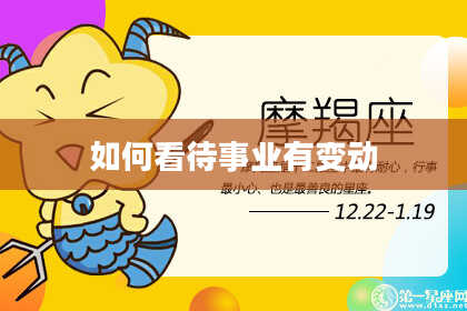 如何看待事业有变动