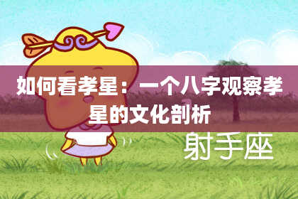 如何看孝星：一个八字观察孝星的文化剖析