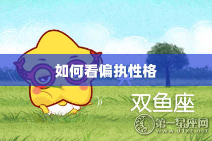 如何看偏执性格