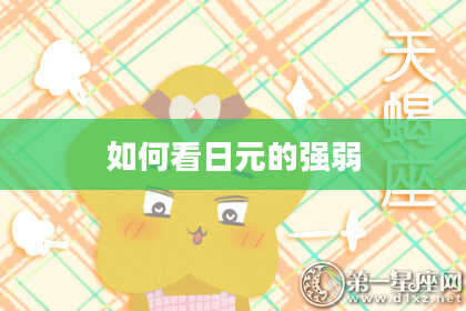 如何看日元的强弱