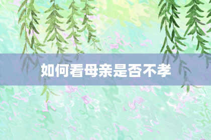 如何看母亲是否不孝