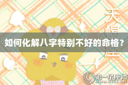 如何化解八字特别不好的命格？