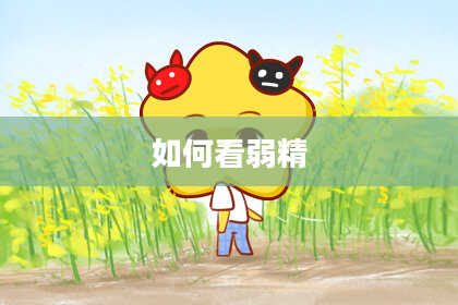 如何看弱精