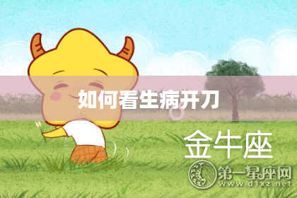 如何看生病开刀