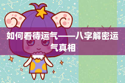 如何看待运气——八字解密运气真相