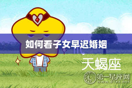 如何看子女早迟婚姻