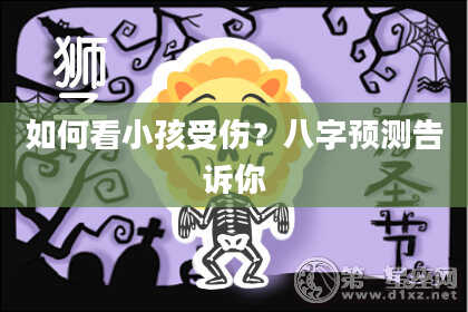 如何看小孩受伤？八字预测告诉你