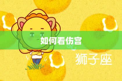 如何看伤宫