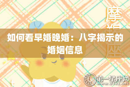 如何看早婚晚婚：八字揭示的婚姻信息