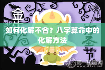 如何化解不合？八字算命中的化解方法