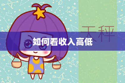 如何看收入高低