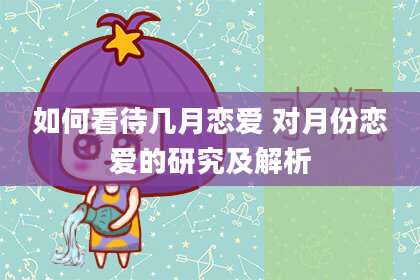 如何看待几月恋爱 对月份恋爱的研究及解析
