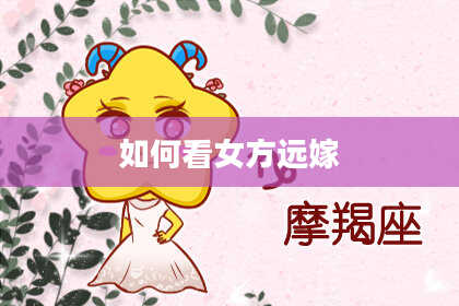 如何看女方远嫁