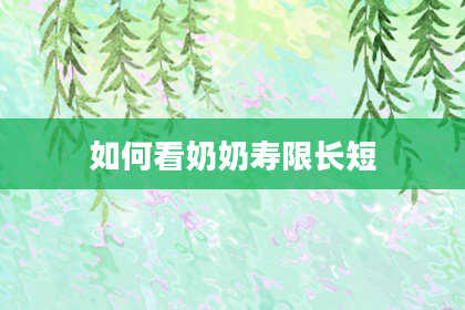 如何看奶奶寿限长短