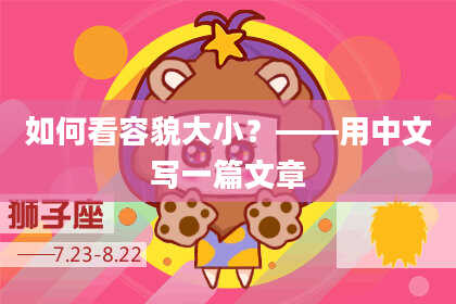 如何看容貌大小？——用中文写一篇文章