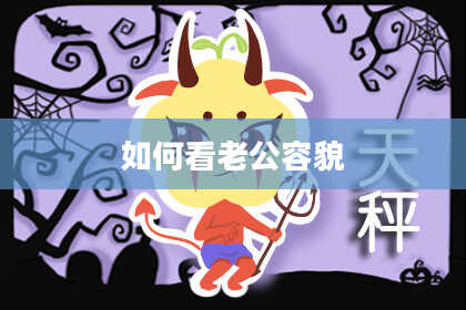 如何看老公容貌