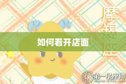 如何看开店面