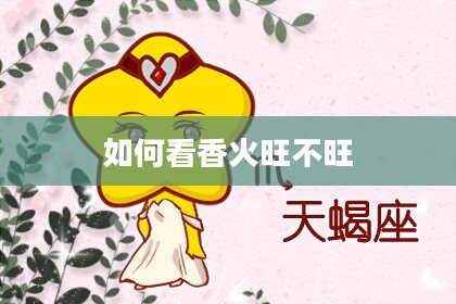 如何看香火旺不旺