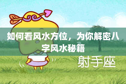 如何看风水方位，为你解密八字风水秘籍