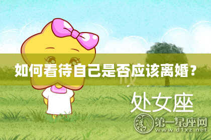 如何看待自己是否应该离婚？