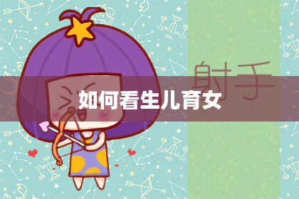 如何看生儿育女