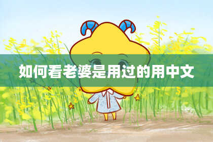 如何看老婆是用过的用中文