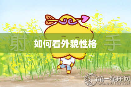 如何看外貌性格