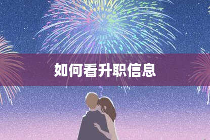 如何看升职信息