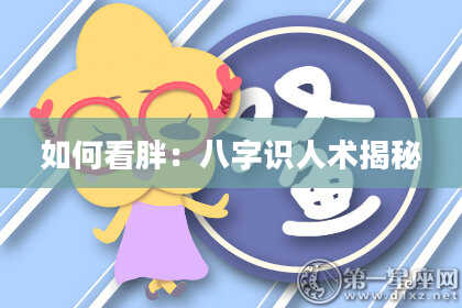 如何看胖:八字识人术揭秘
