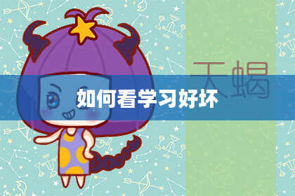 如何看学习好坏