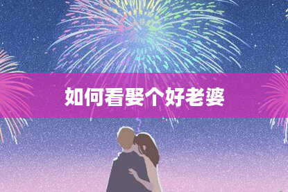 如何看娶个好老婆