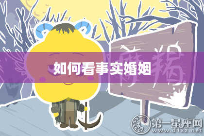 如何看事实婚姻