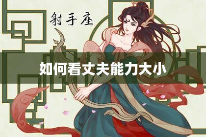 如何看丈夫能力大小
