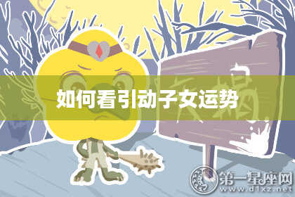 如何看引动子女运势