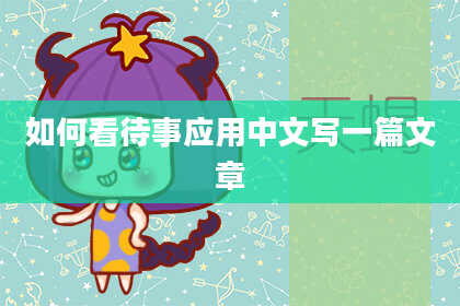 如何看待事应用中文写一篇文章