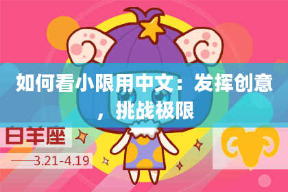 如何看小限用中文：发挥创意，挑战极限