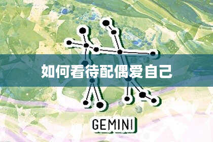 如何看待配偶爱自己