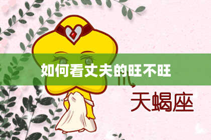 如何看丈夫的旺不旺