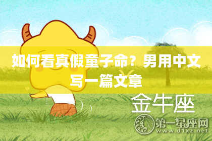 如何看真假童子命？男用中文写一篇文章