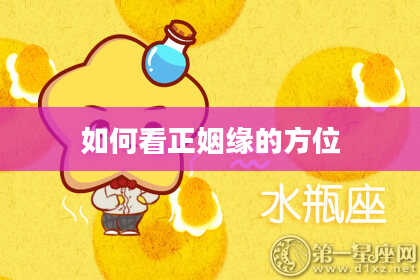 如何看正姻缘的方位