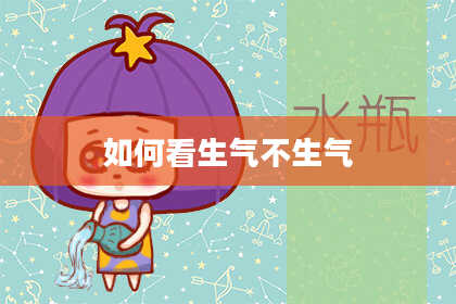 如何看生气不生气