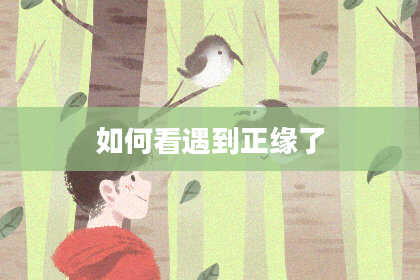 如何看遇到正缘了
