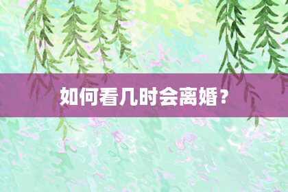 如何看几时会离婚？