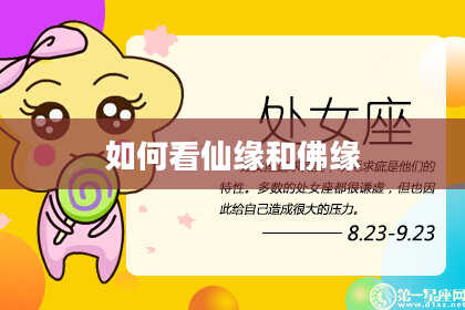 如何看仙缘和佛缘