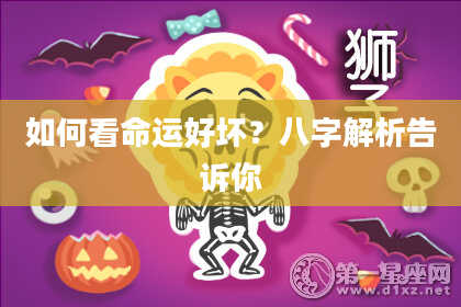 如何看命运好坏？八字解析告诉你