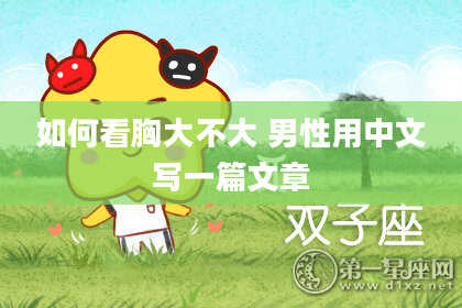 如何看胸大不大 男性用中文写一篇文章