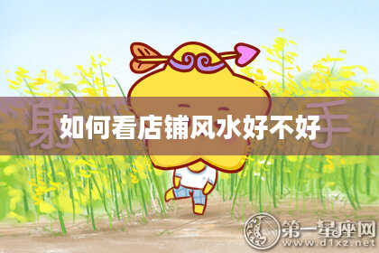 如何看店铺风水好不好