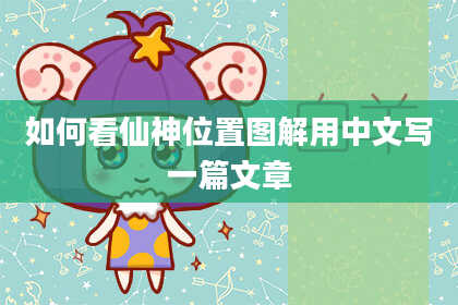 如何看仙神位置图解用中文写一篇文章