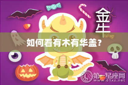 如何看有木有华盖？